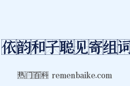 依韵和子聪见寄组词是什么意思的图片
